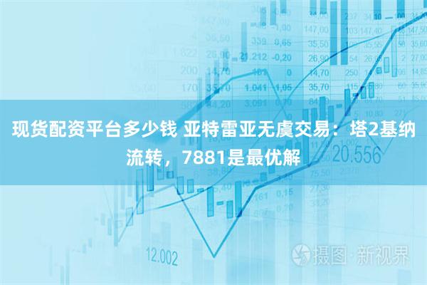 现货配资平台多少钱 亚特雷亚无虞交易：塔2基纳流转，7881是最优解